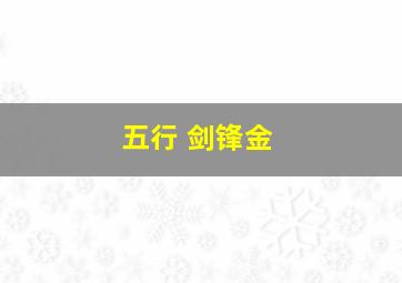 五行 剑锋金